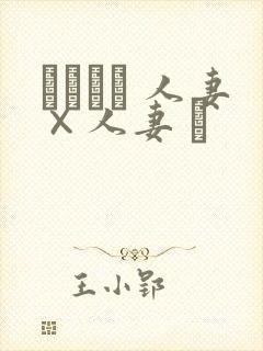 つまつま 人妻×人妻 ぱ