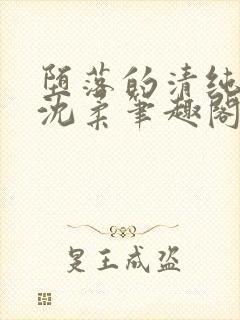 堕落的清纯校花沈柔笔趣阁