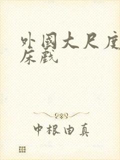 外国大尺度做爰床戏