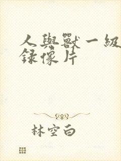 人与兽一级黄色录像片封面