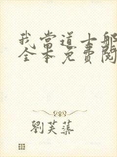 我当道士那些年全本免费阅读封面