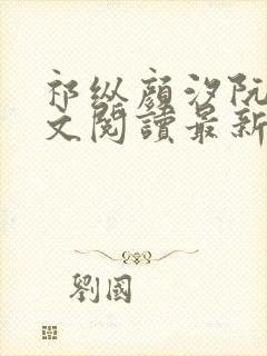 祁纵颜汐阮念全文阅读最新章节