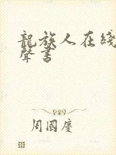 龙族人在线听有声书