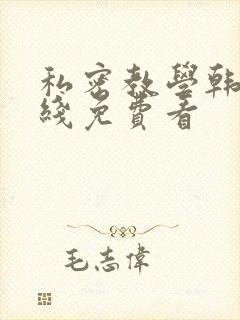 私密教学韩漫在线免费看封面
