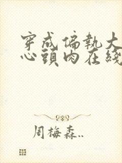 穿成偏执大佬的心头肉在线小说