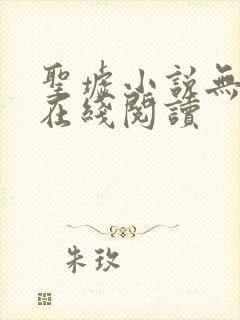 圣墟小说无删减在线阅读