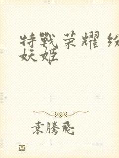 特战荣耀 纷舞妖姬封面