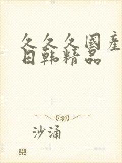 久久久国产av日韩精品