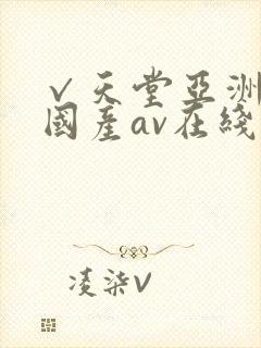 √天堂亚洲av国产av在线封面