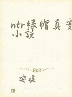 ntr绿帽真实小说