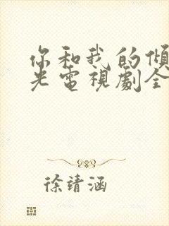 你和我的倾城时光电视剧全集免费观看