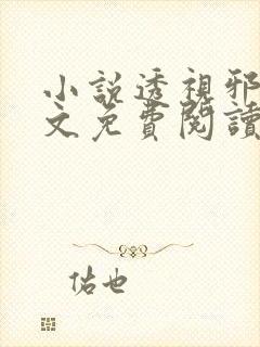 小说透视邪医全文免费阅读