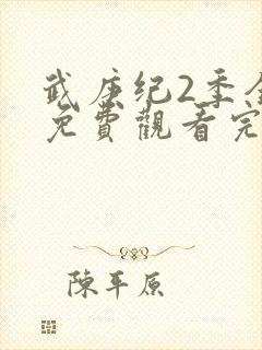 武庚纪2季全集免费观看完整