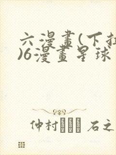 六漫画(下拉式)6漫画星球