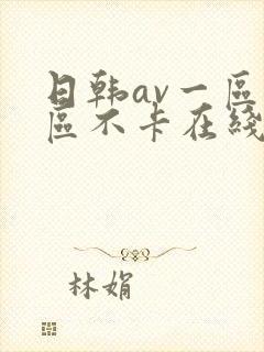 日韩av一区二区不卡在线封面