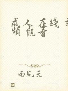 成人 在线 视频 观看