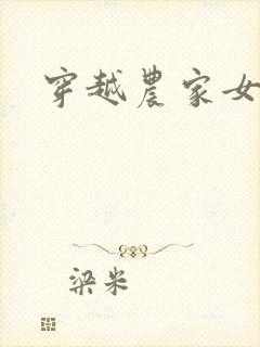 穿越农家女五丫封面