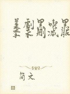 美剧黑吃黑第一季未删减版