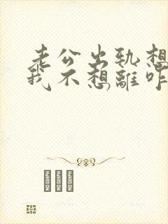 老公出轨想离婚我不想离咋办