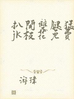 扒开双腿猛进入jk校花免费看