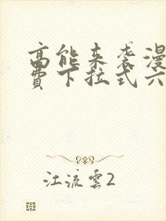 高能来袭漫画免费下拉式六漫画