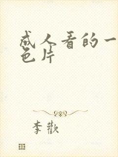 成人看的一级黄色片