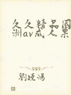 久久精品国产亚洲av成人果