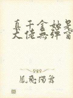 真千金她是全能大佬无弹窗最新章节