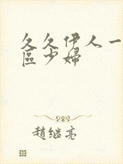 久久伊人一区二区少妇