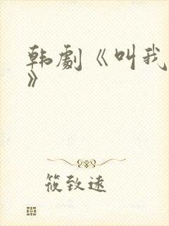 韩剧《叫我姐姐》