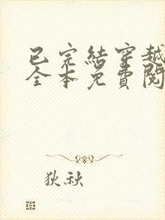 已完结穿越小说全本免费阅读