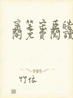 宁笑宋臣皓笔趣阁免费阅读