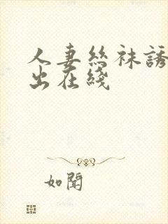 人妻丝袜诱惑中出在线