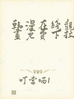 韩漫在线观看漫画免费下拉式