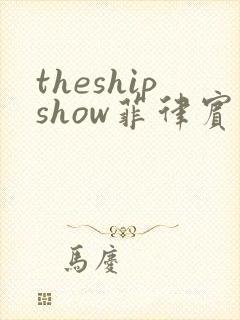 theshipshow菲律宾电影在线观看封面