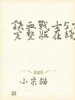 铁血战士5电影完整版在线观看高清封面