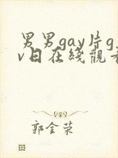 男男gay片gv日在线观看