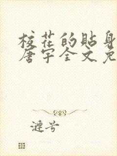 校花的贴身高手唐宇全文免费阅读