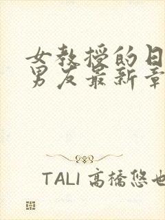 女教授的日常小男友最新章节