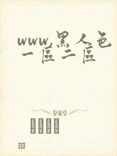 www,黑人色一区二区