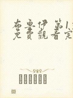 布鲁伊 第1季免费观看完整版封面