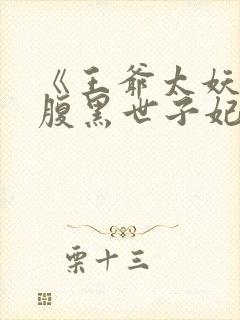 《王爷太妖孽:腹黑世子妃》