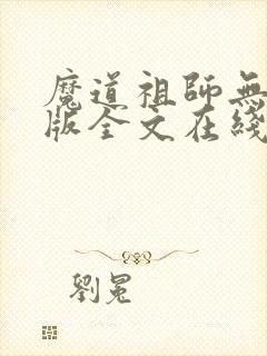 魔道祖师无删减版全文在线阅读