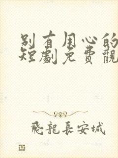 别有用心的妻子短剧免费观看完整版