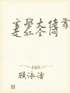 玄学大佬靠算命走红全网