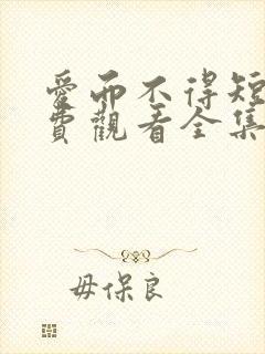 爱而不得短剧免费观看全集封面