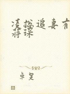 凌总追妻有点甜蒋琛