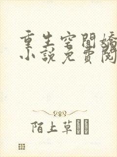重生空间娇娇媳小说免费阅读