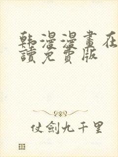 韩漫漫画在线阅读免费版封面