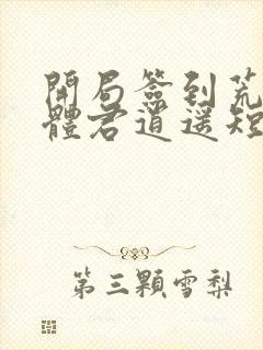 开局签到荒古圣体君逍遥短剧全集